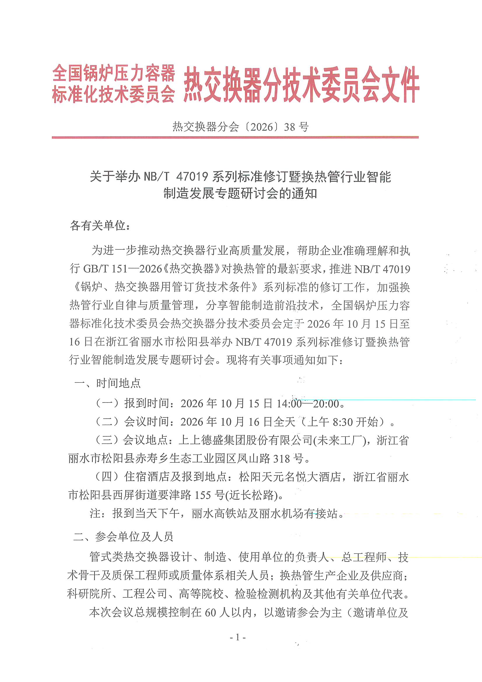 关于举办NB/T 47019系列标准修订暨换热管行业智能制造发展专题研讨会的通知