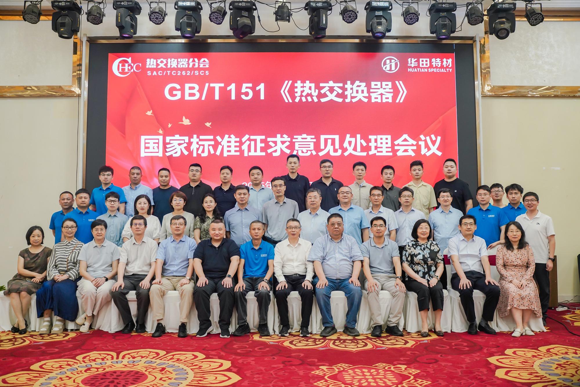 GB/T 151《热交换器》国家标准征求意见处理工作会议在温州洞头顺利召开