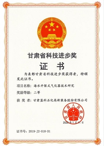 海水开架式气化器技术研究 科技进步奖 二等奖 甘肃省人民政府 2020.1.11