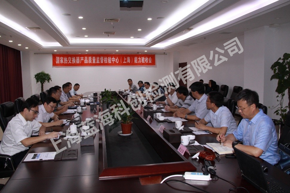 国家热交换器产品质量检验中心通过国家市场监管总局能力建设现场验收评审