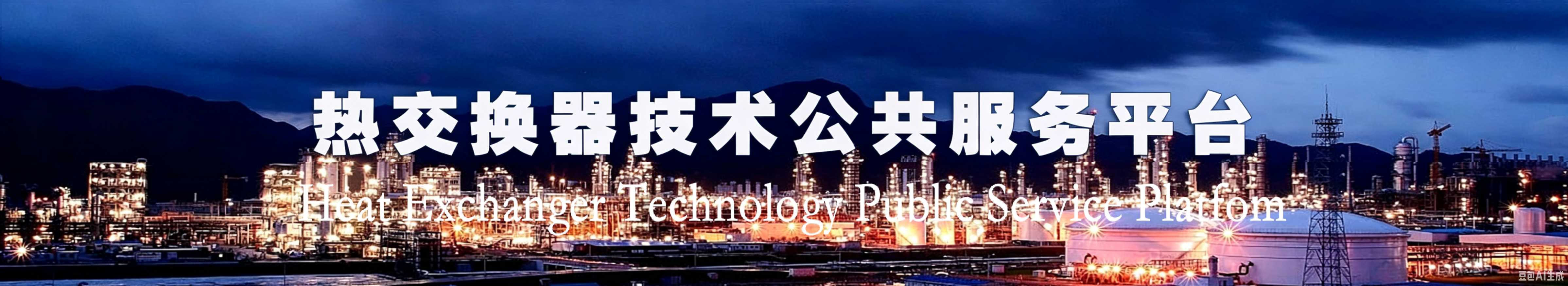 热交换器技术公共服务平台